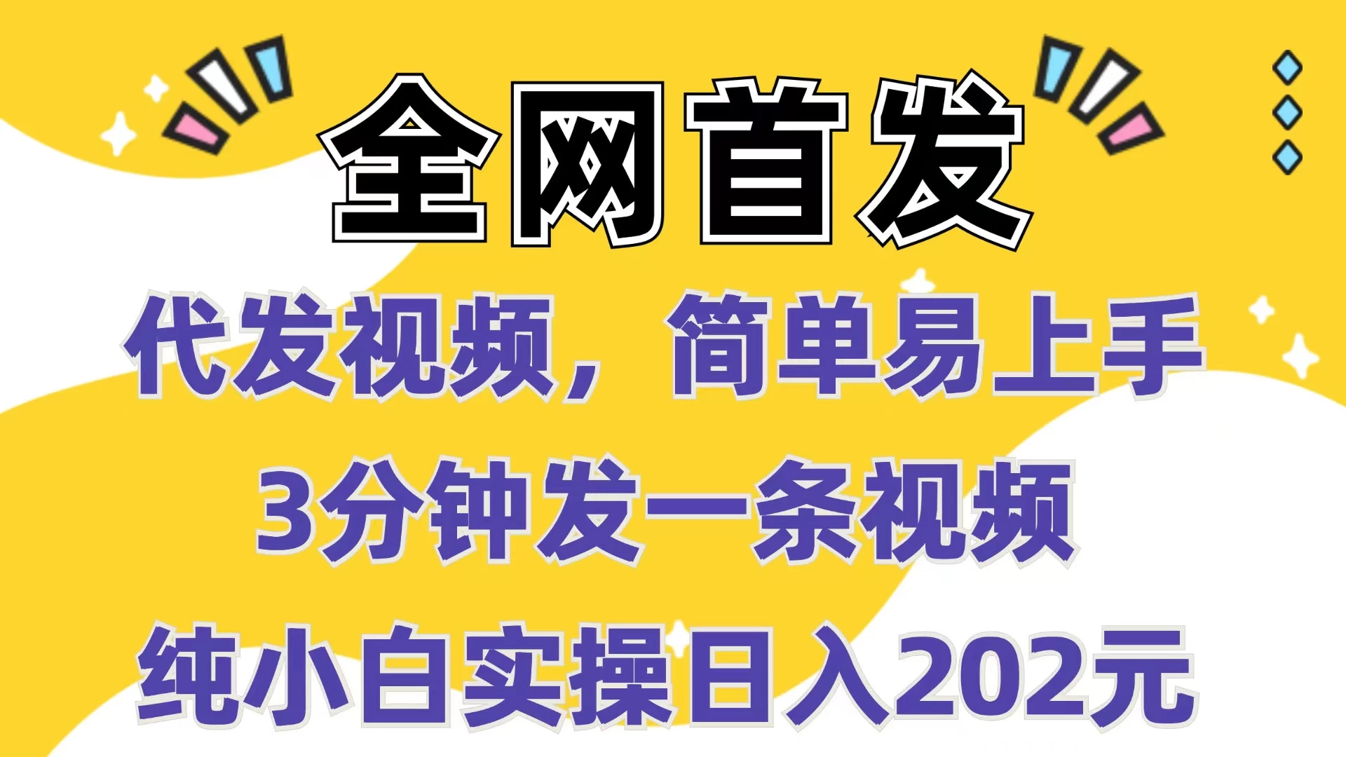 全网首发：代发视频，简单易上手，3分钟发一条视频，纯小白实操日入202元好创网-专注分享网络创业落地实操课程 – 全网首发_高质量项目输出好创网