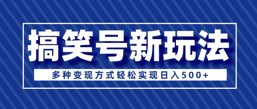 超级蓝海项目，搞笑号新玩法，多种变现方式轻松实现日入500+好创网-专注分享网络创业落地实操课程 – 全网首发_高质量项目输出好创网