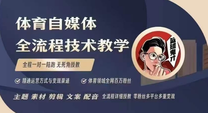 体育自媒体创作全流程讲解，百万大V带你全流程学习体育自媒体短视频文案创作、视频制作和账号运营好创网-专注分享网络创业落地实操课程 – 全网首发_高质量项目输出好创网