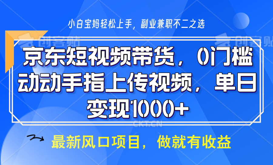 京东短视频带货，操作简单，可矩阵操作，动动手指上传视频，轻松日入1000+好创网-专注分享网络创业落地实操课程 – 全网首发_高质量项目输出好创网