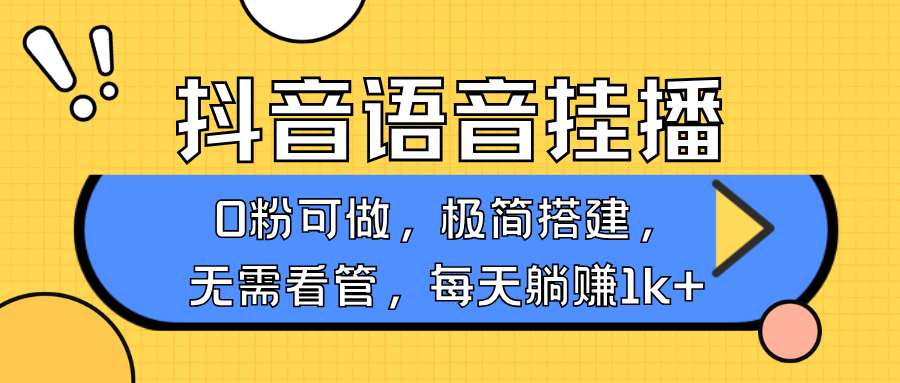 抖音语音无人挂播，每天躺赚1000+，新老号0粉可播，简单好操作，不限流不违规好创网-专注分享网络创业落地实操课程 – 全网首发_高质量项目输出好创网