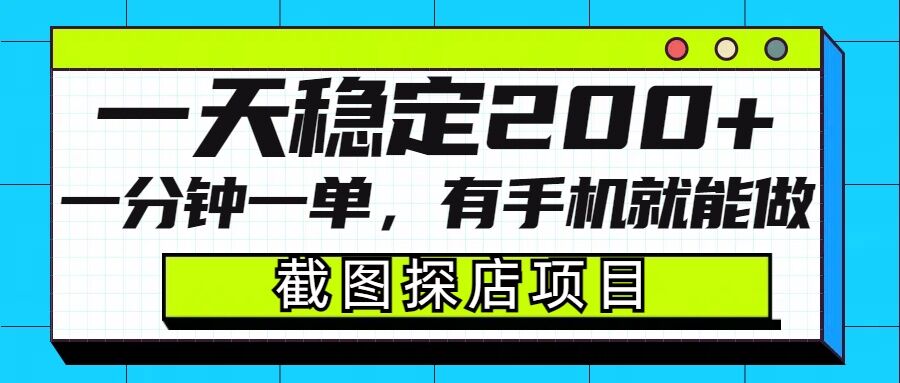 截图探店项目，一分钟一单，有手机就能做，一天稳定200+好创网-专注分享网络创业落地实操课程 – 全网首发_高质量项目输出好创网