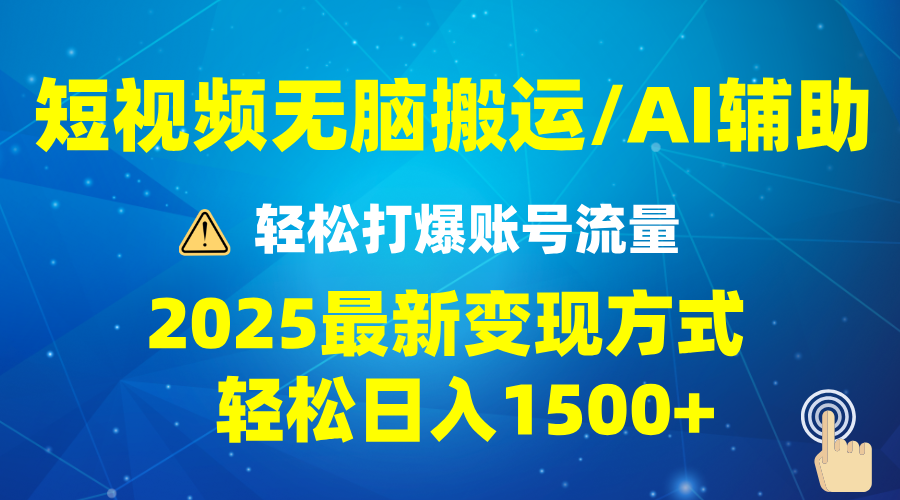 2025短视频AI辅助爆流技巧，最新变现玩法月入1万+，批量上可月入5万好创网-专注分享网络创业落地实操课程 – 全网首发_高质量项目输出好创网