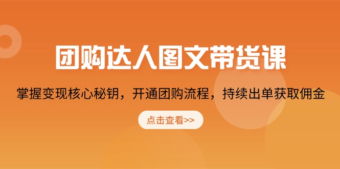 团购 达人图文带货课，掌握变现核心秘钥，开通团购流程，持续出单获取佣金好创网-专注分享网络创业落地实操课程 – 全网首发_高质量项目输出好创网