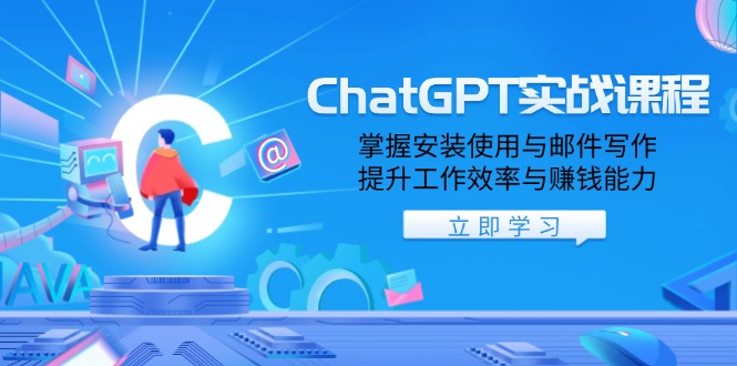 ChatGPT实战课程，掌握安装使用与邮件写作，提升工作效率与赚钱能力好创网-专注分享网络创业落地实操课程 – 全网首发_高质量项目输出好创网