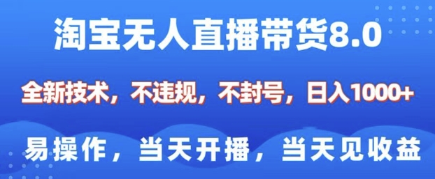 淘宝无人直播带货8.0，全新技术，不违规，不封号，纯小白易操作，当天开播，当天见收益，日入多张好创网-专注分享网络创业落地实操课程 – 全网首发_高质量项目输出好创网