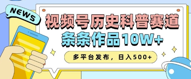 2025视频号历史科普赛道，AI一键生成，条条作品10W+，多平台发布，助你变现收益翻倍好创网-专注分享网络创业落地实操课程 – 全网首发_高质量项目输出好创网