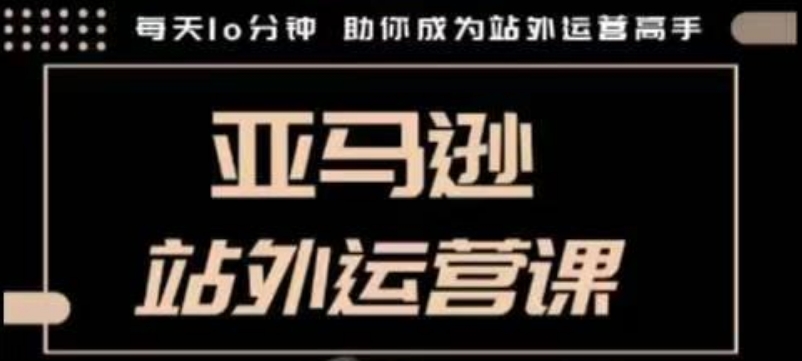 聪明的跨境人都在学的亚马逊站外运营课，每天10分钟，手把手教你成为站外运营高手好创网-专注分享网络创业落地实操课程 – 全网首发_高质量项目输出好创网