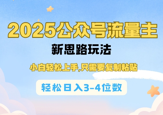 2025公双号流量主新思路玩法，小白轻松上手，只需要复制粘贴，轻松日入3-4位数好创网-专注分享网络创业落地实操课程 – 全网首发_高质量项目输出好创网