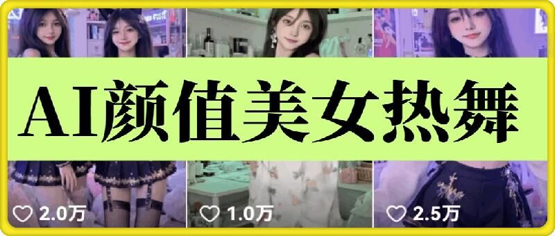 云天AI美女6.0：颜值美女热舞短视频教程好创网-专注分享网络创业落地实操课程 – 全网首发_高质量项目输出好创网