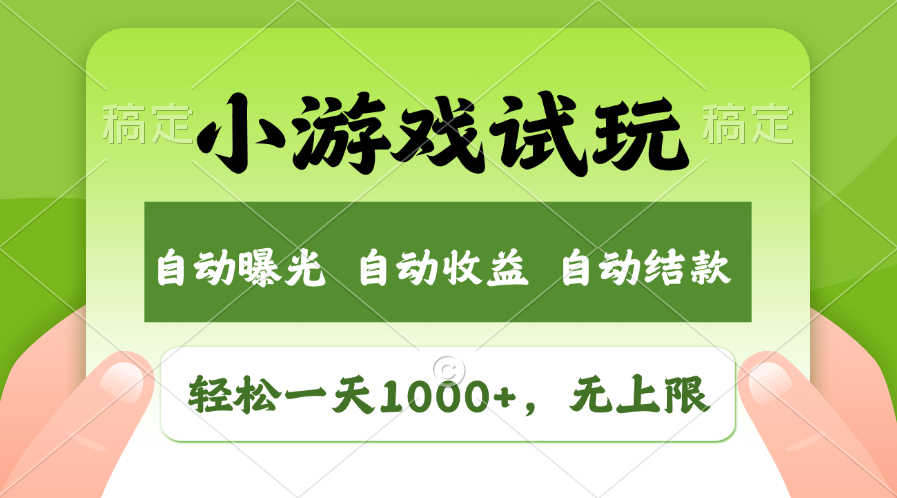 火爆项目小游戏试玩，轻松日入1000+，收益无上限，全新市场！好创网-专注分享网络创业落地实操课程 – 全网首发_高质量项目输出好创网