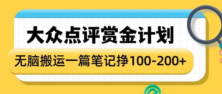 大众点评赏金计划，无脑搬运就有收益，一篇笔记收益1-2张好创网-专注分享网络创业落地实操课程 – 全网首发_高质量项目输出好创网