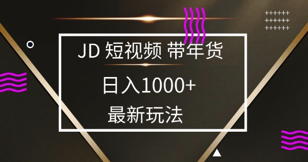 2025最新京东蓝海项目，0 门槛日入 1k+，小白宝妈轻松上手【揭秘】好创网-专注分享网络创业落地实操课程 – 全网首发_高质量项目输出好创网