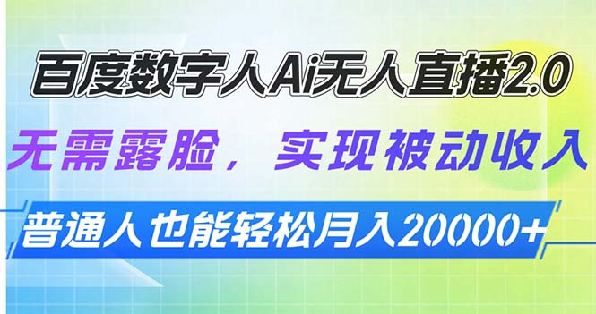 百度数字人Ai无人直播2.0，无需露脸，实现被动收入，普通人也能轻松月…好创网-专注分享网络创业落地实操课程 – 全网首发_高质量项目输出好创网