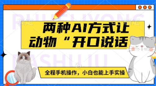 两种AI方式让动物“开口说话”  全程手机操作，小白也能上手实操好创网-专注分享网络创业落地实操课程 – 全网首发_高质量项目输出好创网