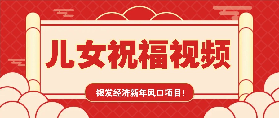 银发经济新年风口，儿女祝福视频爆火，一条作品上万播放，一定要抓住好创网-专注分享网络创业落地实操课程 – 全网首发_高质量项目输出好创网