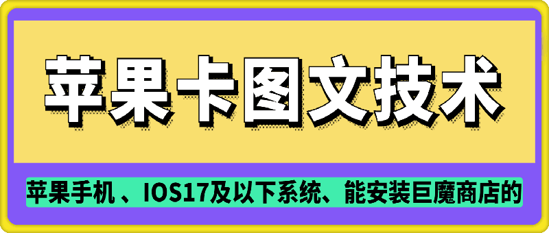 抖音苹果手机卡图文手动搬运技术好创网-专注分享网络创业落地实操课程 – 全网首发_高质量项目输出好创网