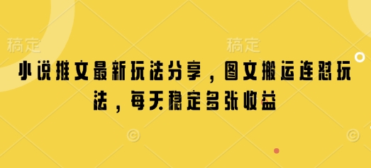 小说推文最新玩法分享，图文搬运连怼玩法，每天稳定多张收益好创网-专注分享网络创业落地实操课程 – 全网首发_高质量项目输出好创网