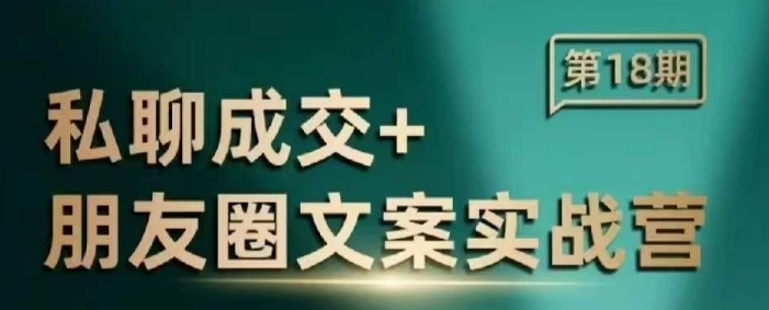 私聊成交朋友圈文案实战营，比较好的私域成交朋友圈文案课程好创网-专注分享网络创业落地实操课程 – 全网首发_高质量项目输出好创网