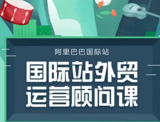 国际站运营顾问系列课程，一套完整的运营思路和逻辑好创网-专注分享网络创业落地实操课程 – 全网首发_高质量项目输出好创网