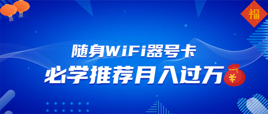 随身WiFi器推广，月入过万，多种变现渠道来一场翻身之战好创网-专注分享网络创业落地实操课程 – 全网首发_高质量项目输出好创网