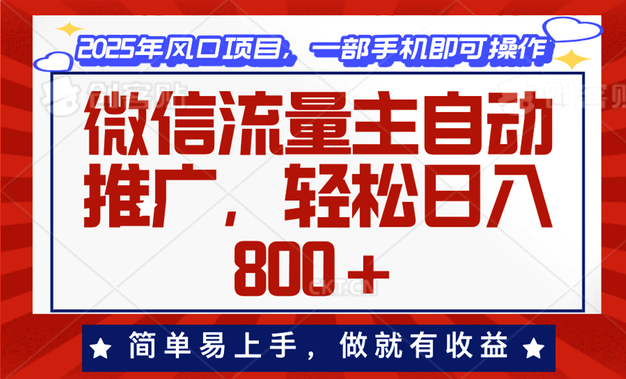 微信流量主自动推广，轻松日入800+，简单易上手，做就有收益。好创网-专注分享网络创业落地实操课程 – 全网首发_高质量项目输出好创网