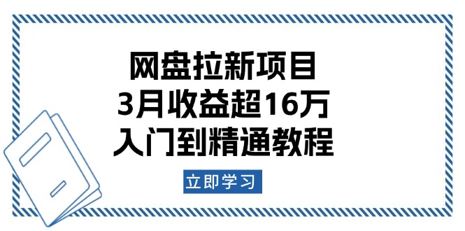 网盘拉新项目：3月收益超16万，入门到精通教程好创网-专注分享网络创业落地实操课程 – 全网首发_高质量项目输出好创网