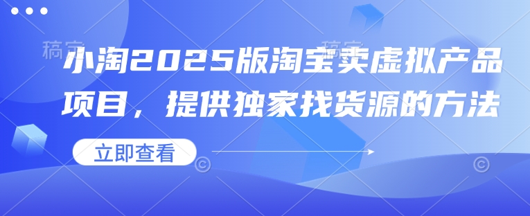 小淘2025版淘宝卖虚拟产品项目，提供独家找货源的方法好创网-专注分享网络创业落地实操课程 – 全网首发_高质量项目输出好创网