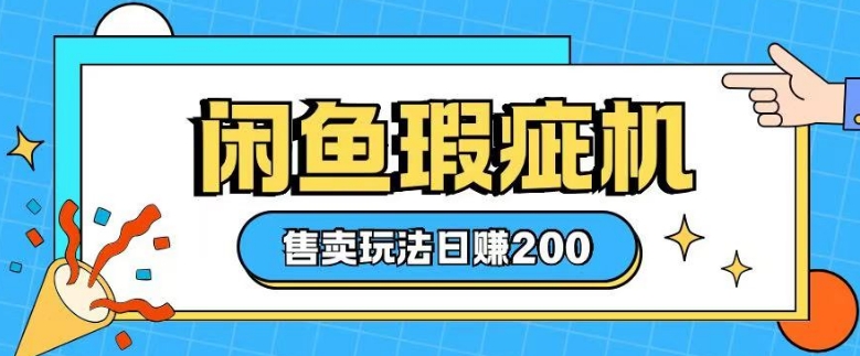 咸鱼瑕疵机售卖玩法0基础也能上手，日入2张好创网-专注分享网络创业落地实操课程 – 全网首发_高质量项目输出好创网