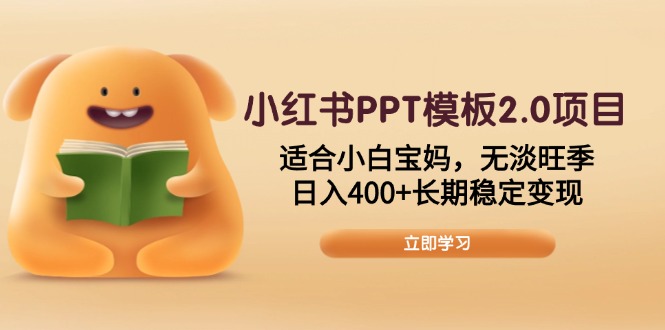 小红书PPT模板2.0项目，适合小白宝妈，无淡旺季，日入400+长期稳定变现好创网-专注分享网络创业落地实操课程 – 全网首发_高质量项目输出好创网