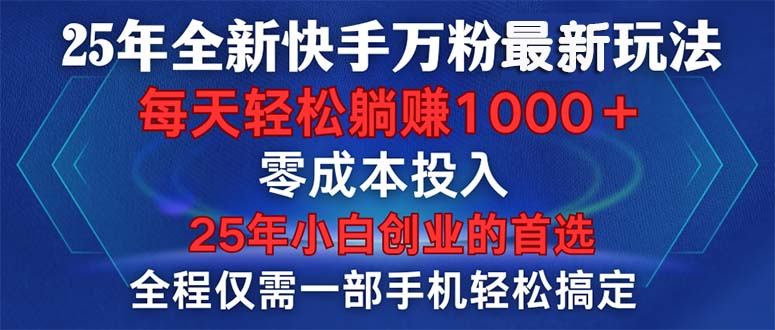 25年全新快手万粉玩法，全程一部手机轻松搞定，一分钟两条作品，零成本…好创网-专注分享网络创业落地实操课程 – 全网首发_高质量项目输出好创网